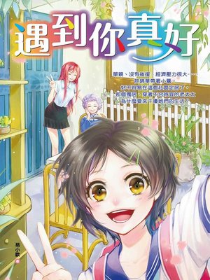 cover image of 遇到你真好
